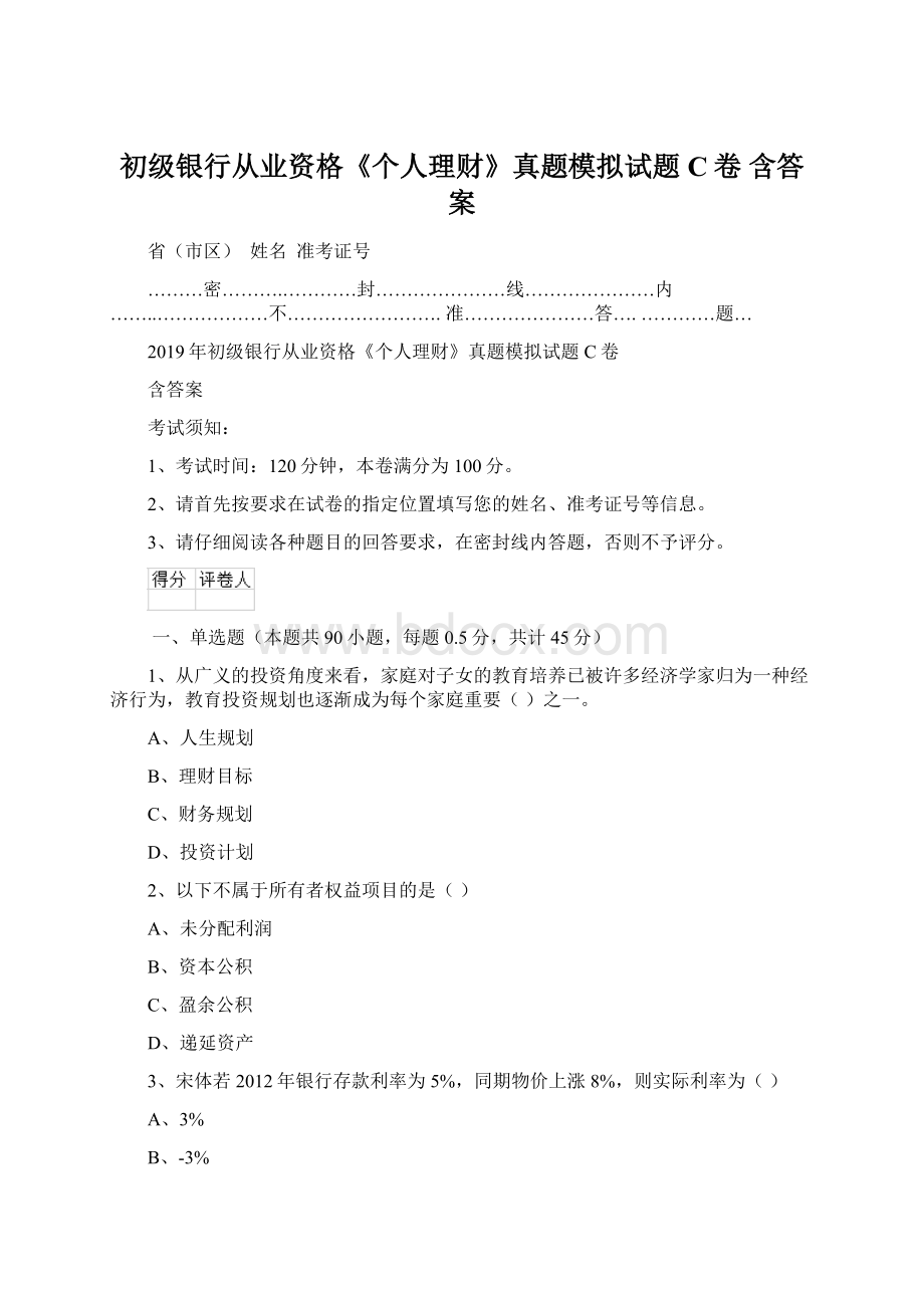 初级银行从业资格《个人理财》真题模拟试题C卷 含答案.docx