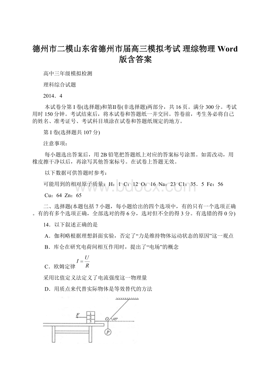 德州市二模山东省德州市届高三模拟考试 理综物理 Word版含答案.docx_第1页