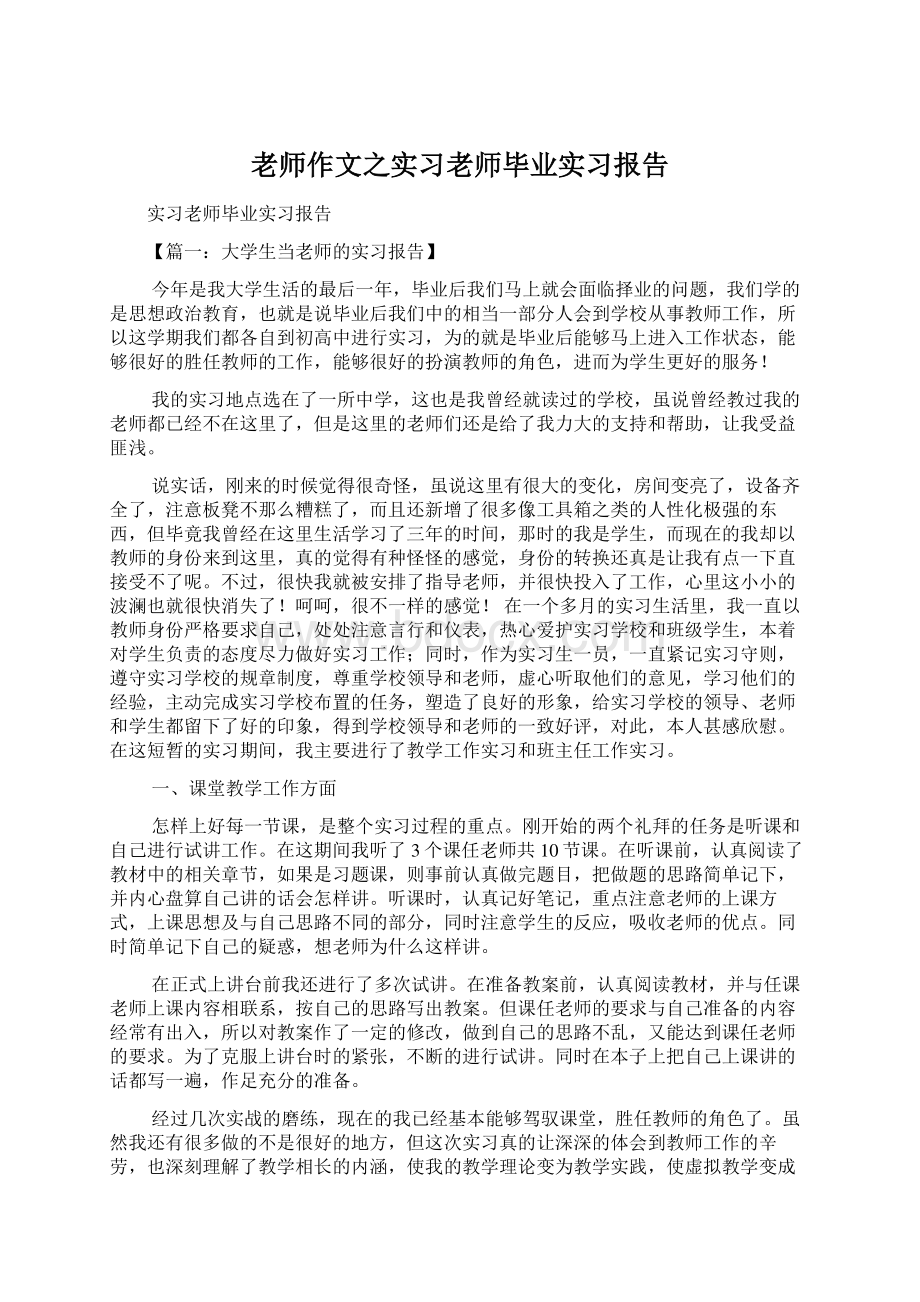 老师作文之实习老师毕业实习报告.docx