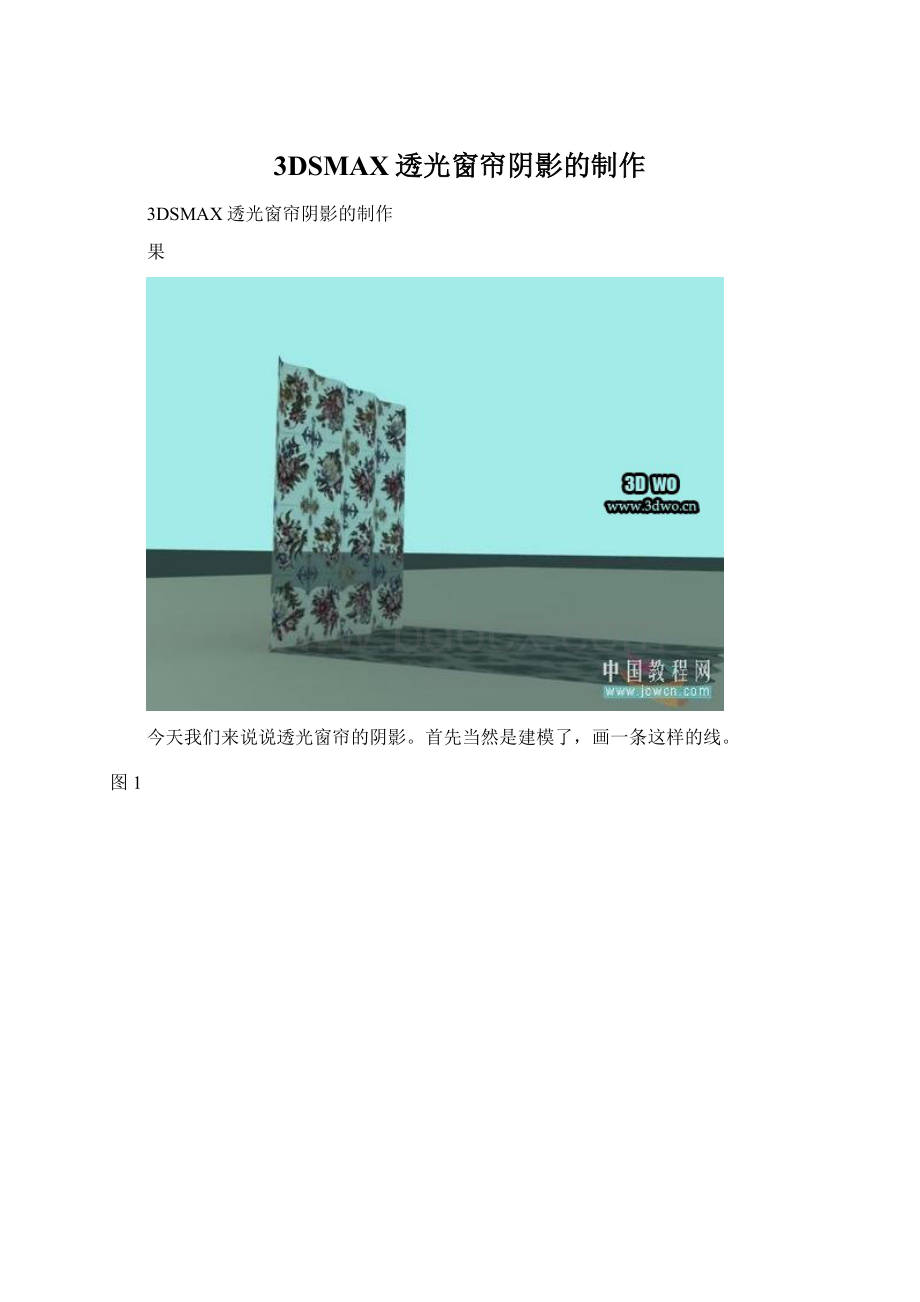 3DSMAX透光窗帘阴影的制作.docx_第1页