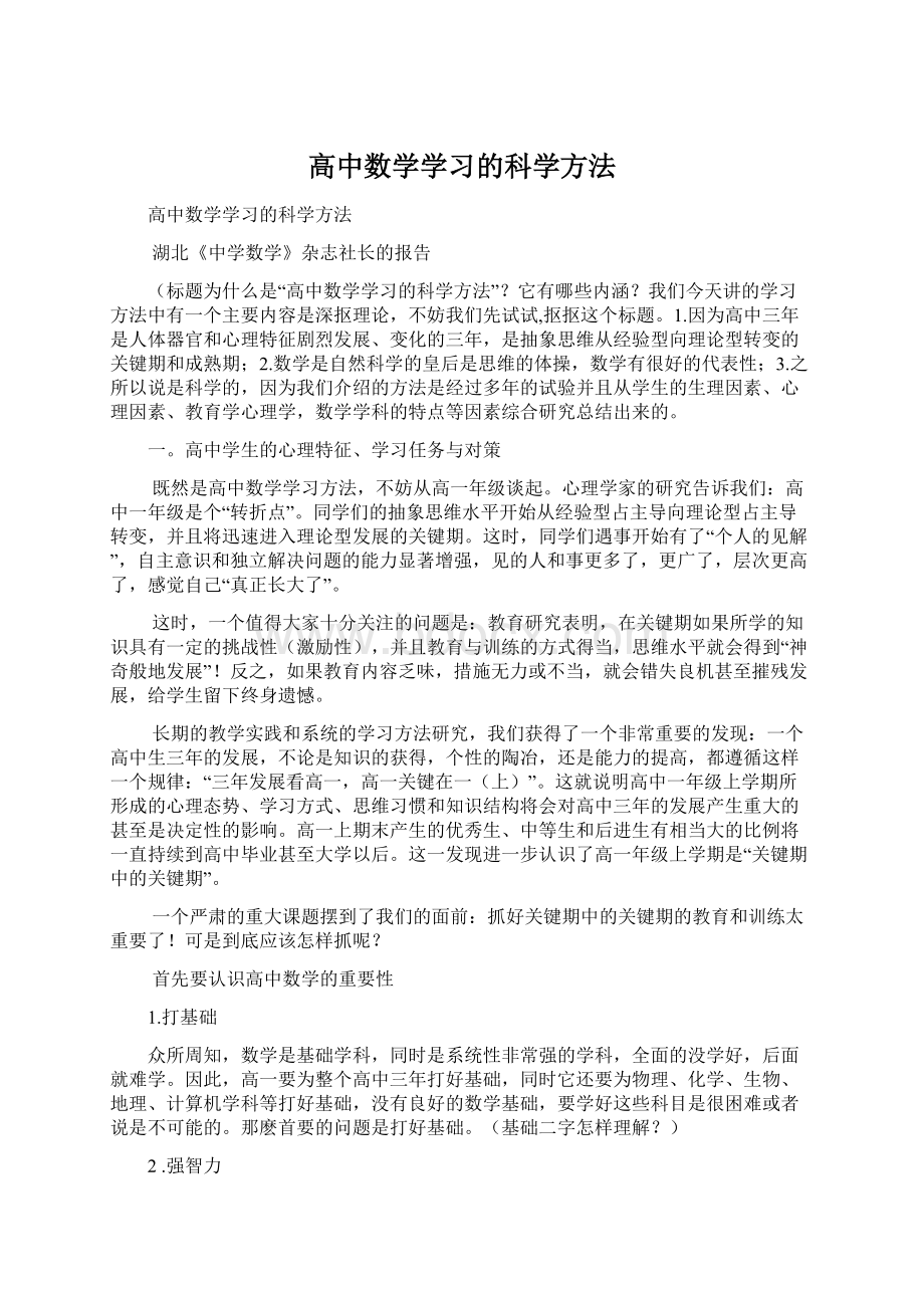 高中数学学习的科学方法Word格式.docx