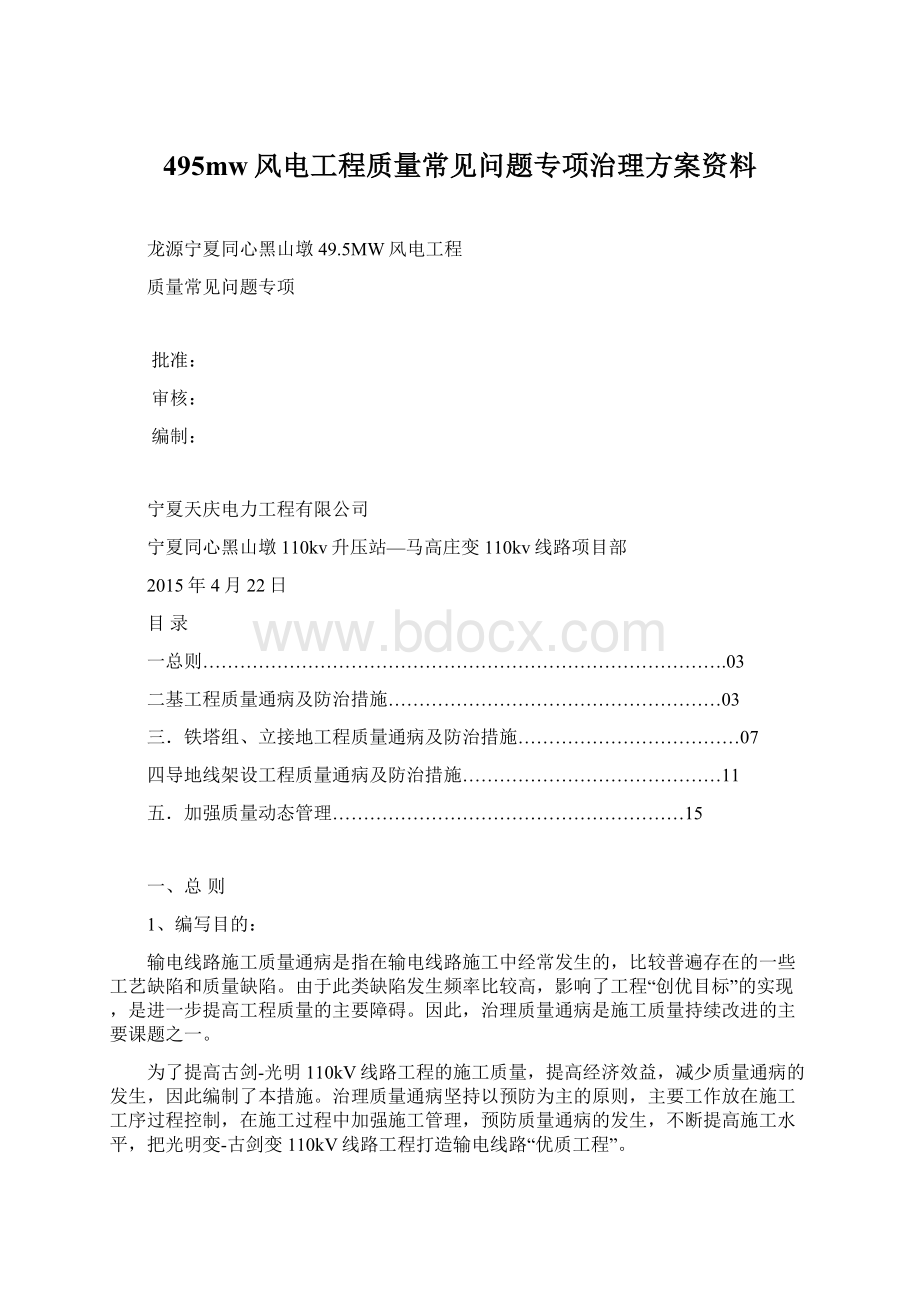 495mw风电工程质量常见问题专项治理方案资料Word文档下载推荐.docx