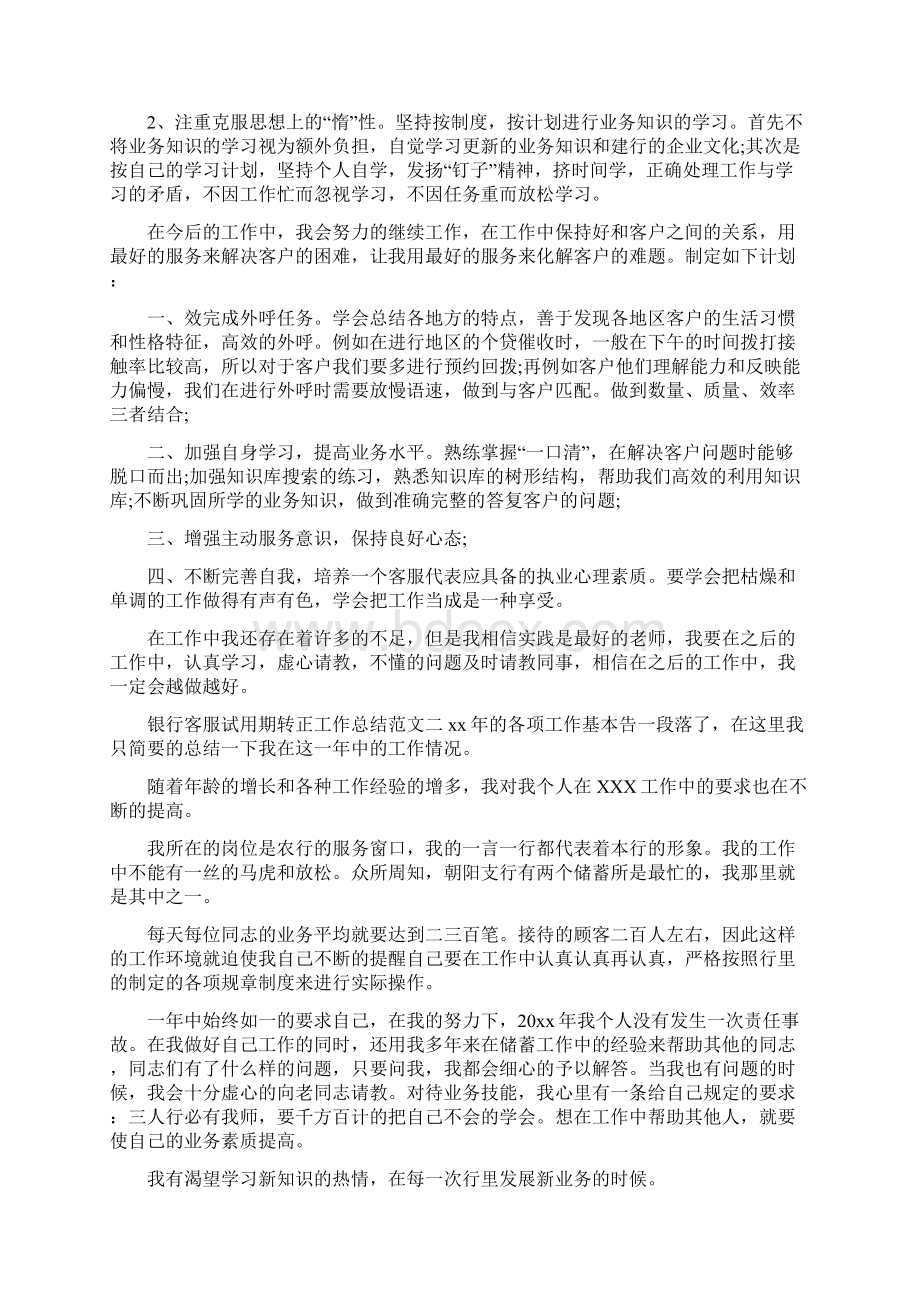 银行客服试用期转正工作总结范文.docx_第2页