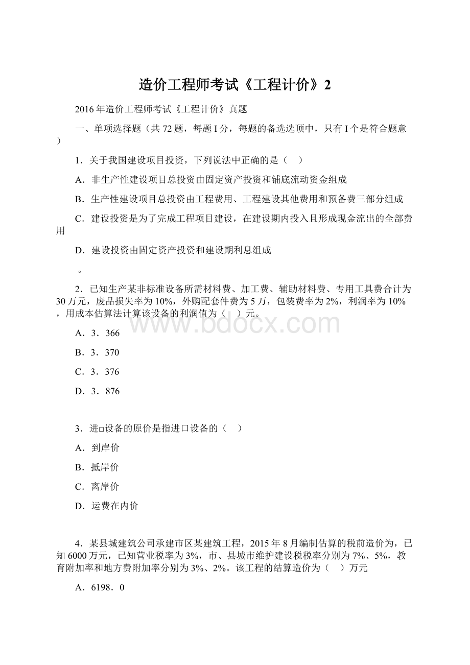 造价工程师考试《工程计价》2.docx