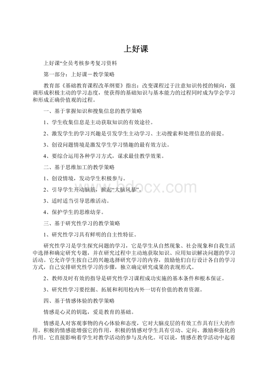 上好课Word文档格式.docx