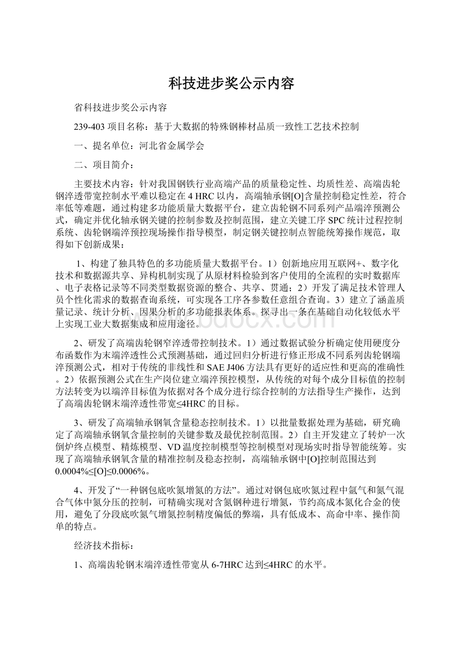 科技进步奖公示内容文档格式.docx