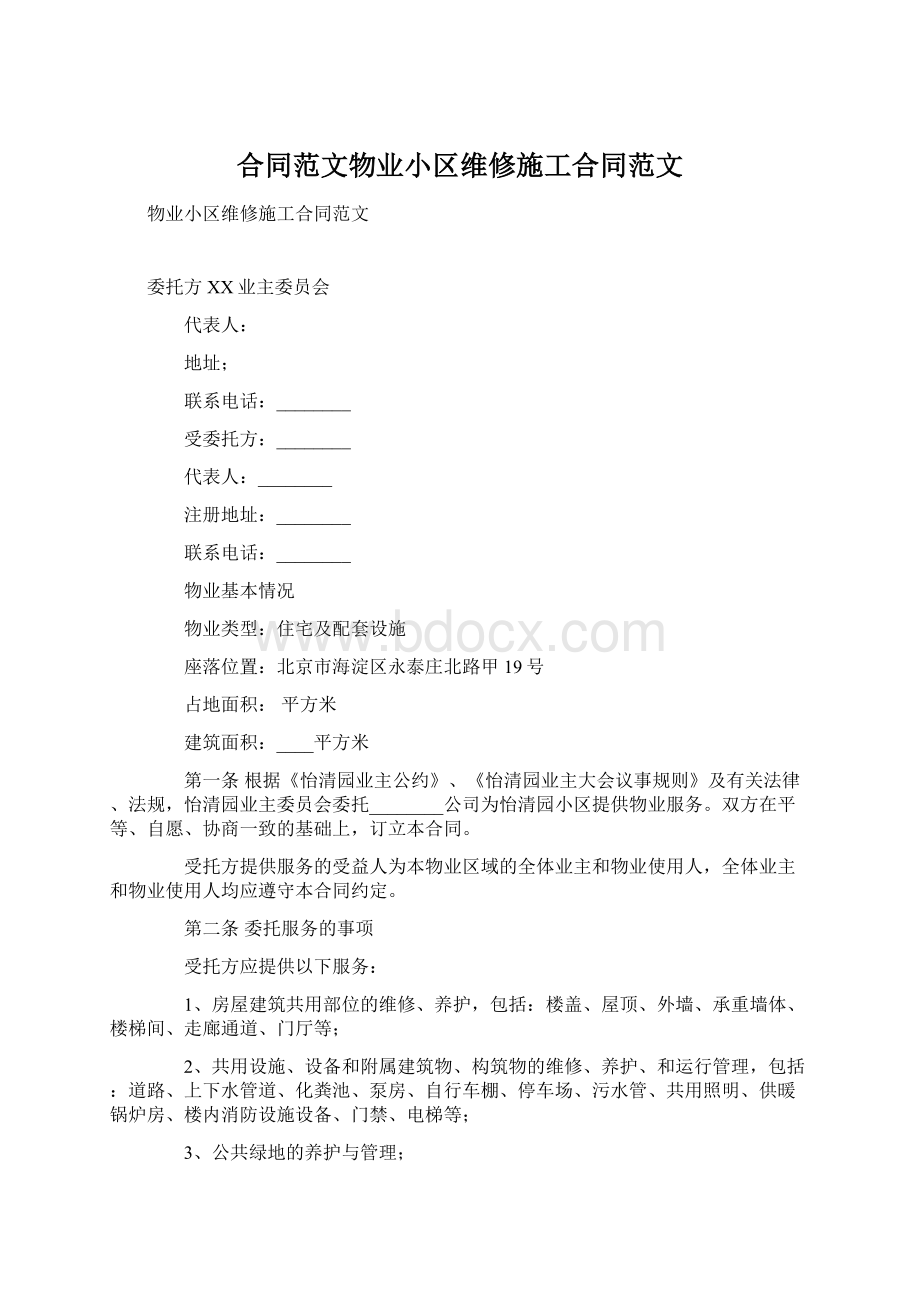 合同范文物业小区维修施工合同范文Word文档下载推荐.docx