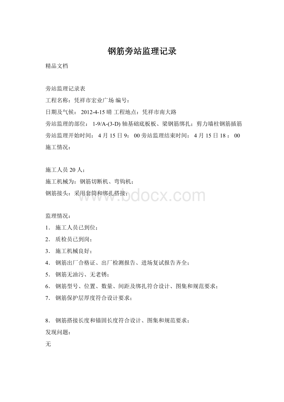 钢筋旁站监理记录Word文件下载.docx