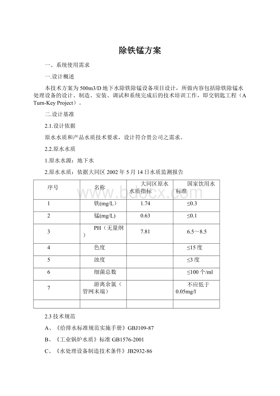 除铁锰方案文档格式.docx