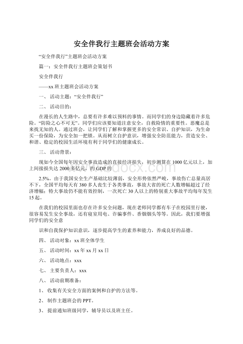 安全伴我行主题班会活动方案Word格式文档下载.docx