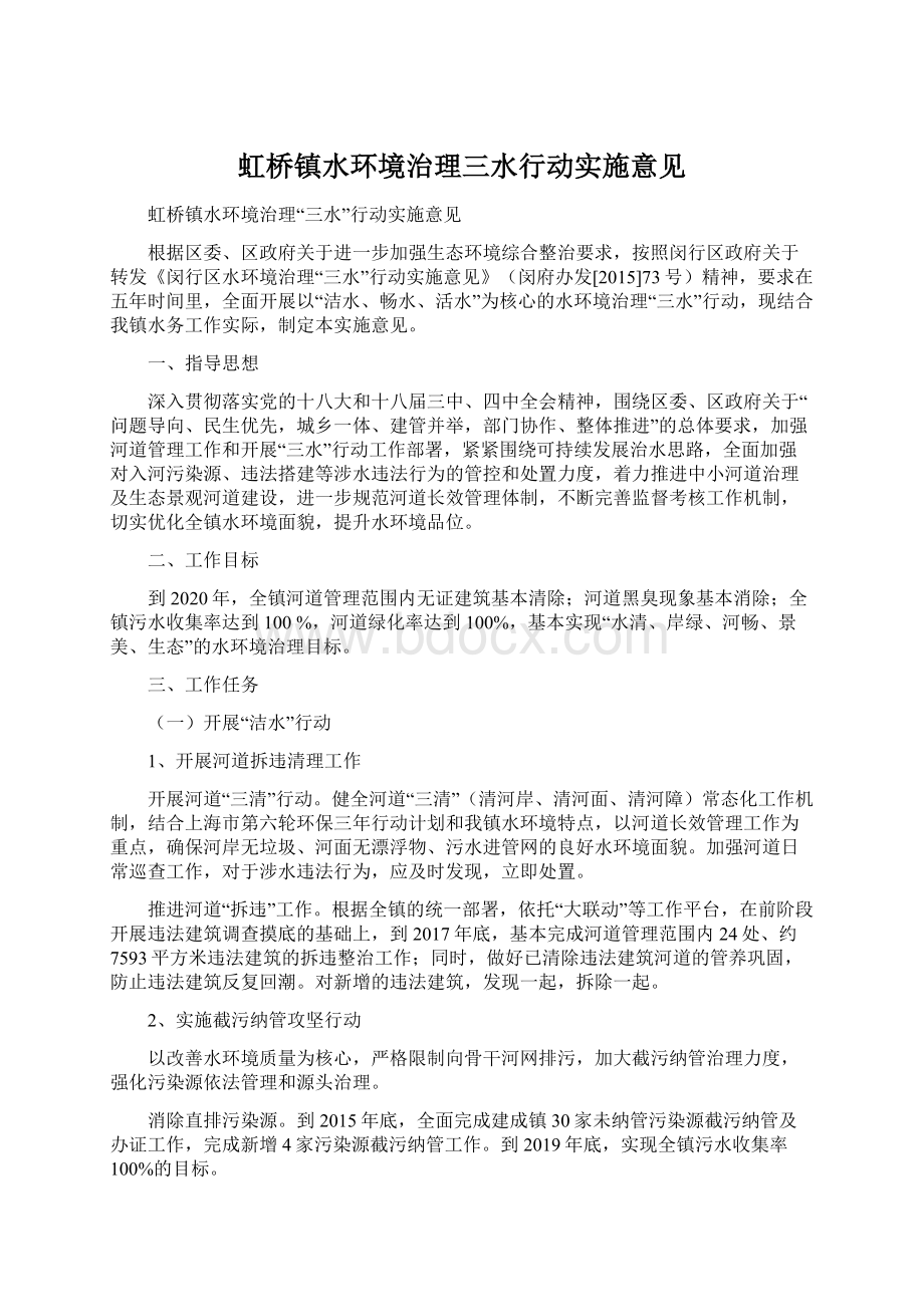 虹桥镇水环境治理三水行动实施意见.docx