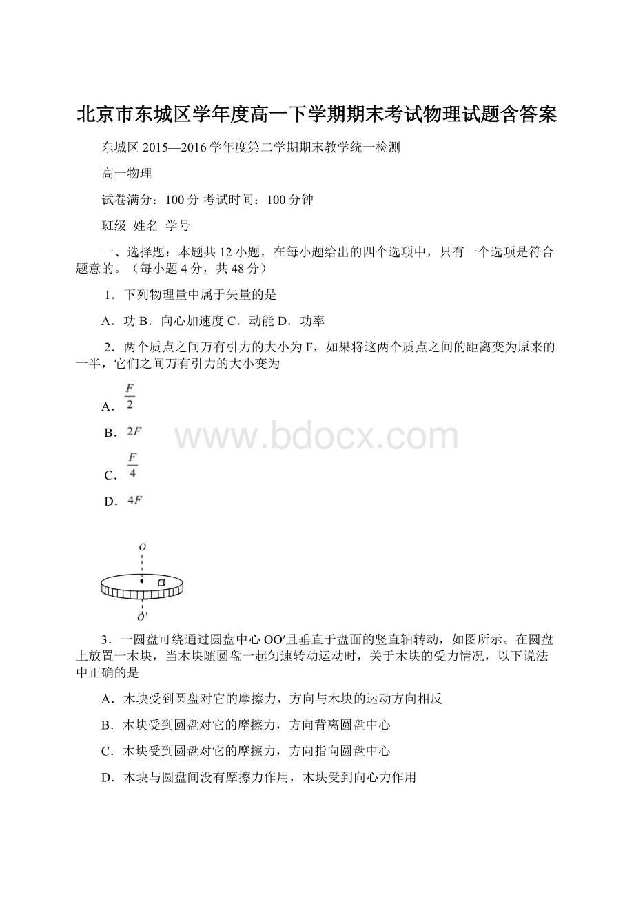 北京市东城区学年度高一下学期期末考试物理试题含答案.docx_第1页