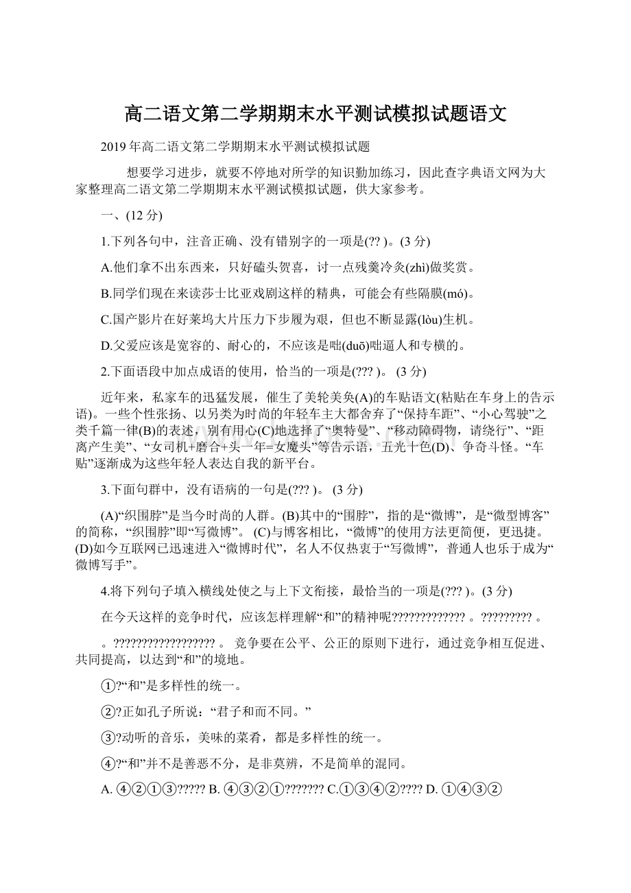 高二语文第二学期期末水平测试模拟试题语文Word格式文档下载.docx