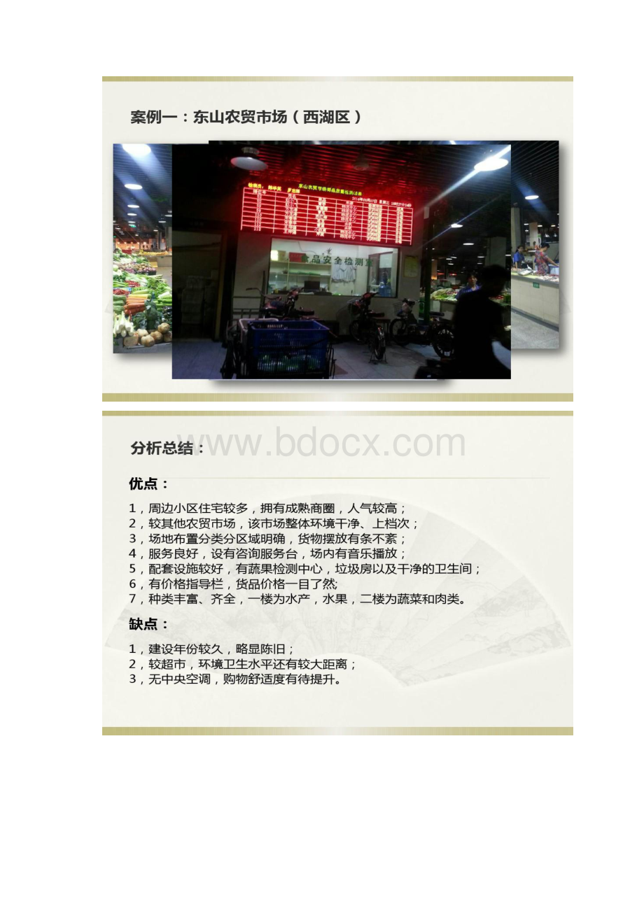 杭州农贸市场调研报告精文档格式.docx_第2页