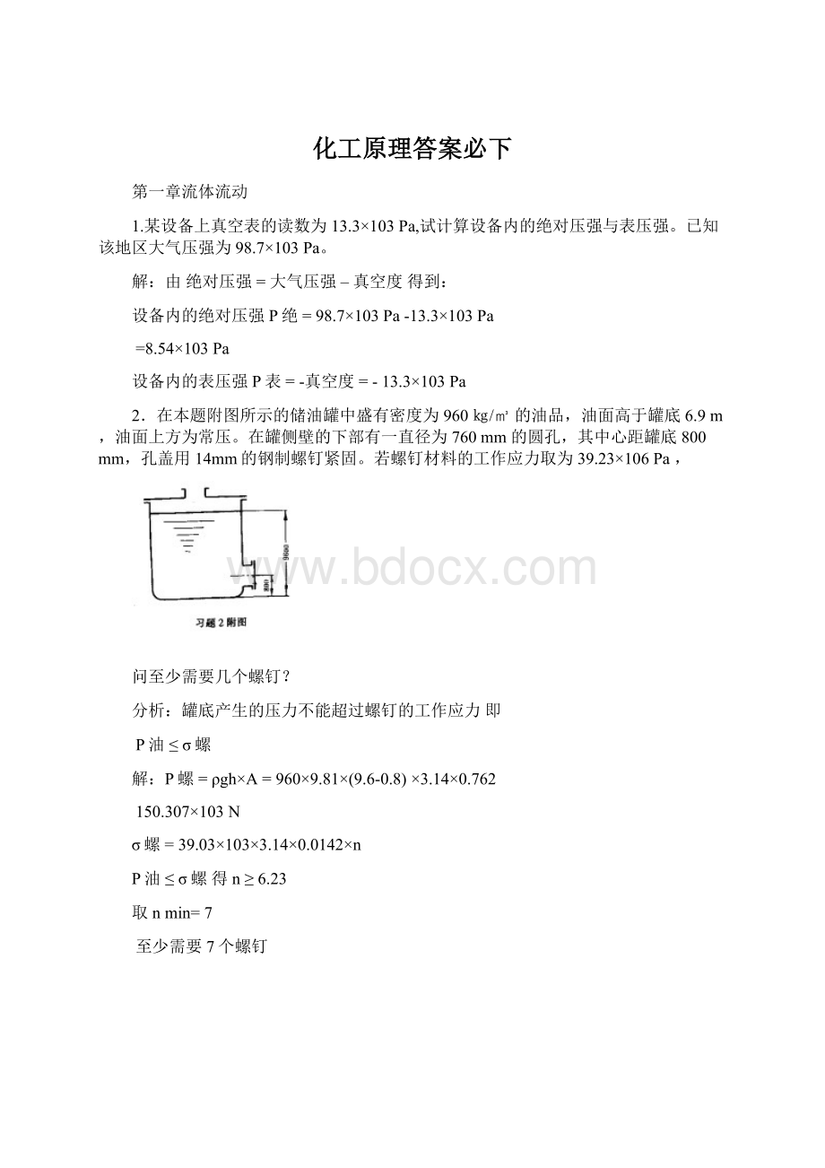 化工原理答案必下Word文档格式.docx