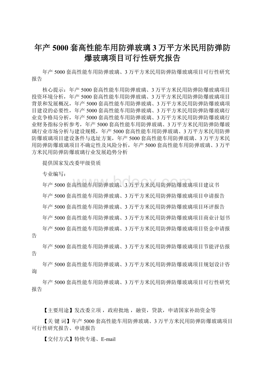 年产5000套高性能车用防弹玻璃3万平方米民用防弹防爆玻璃项目可行性研究报告.docx_第1页