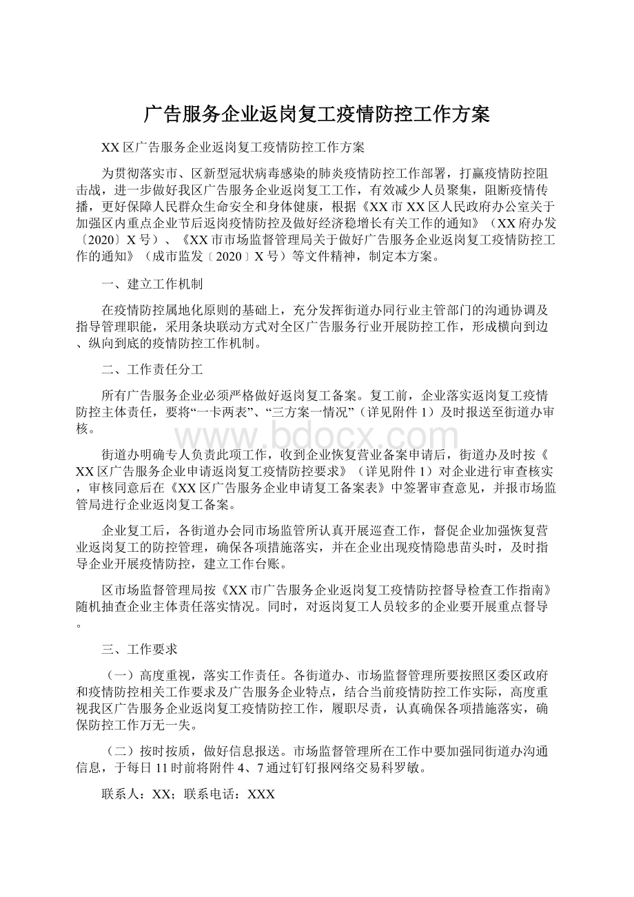 广告服务企业返岗复工疫情防控工作方案Word文档格式.docx