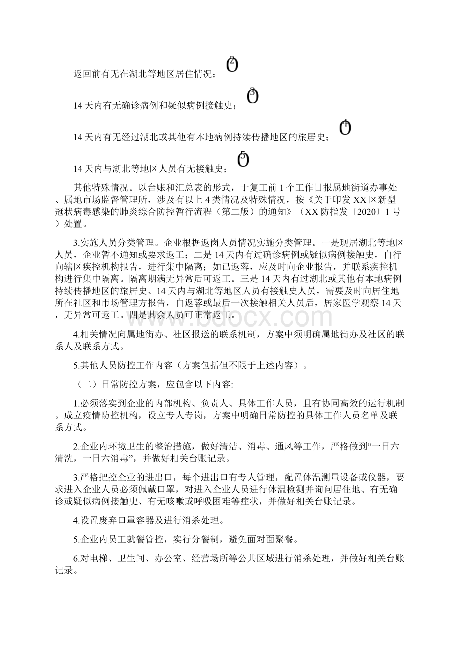 广告服务企业返岗复工疫情防控工作方案.docx_第3页