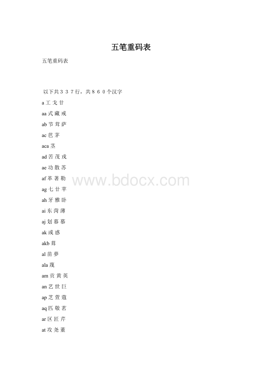 五笔重码表.docx