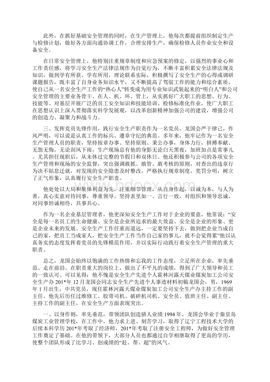 煤矿个人安全生产先进事迹材料范文.docx_第2页