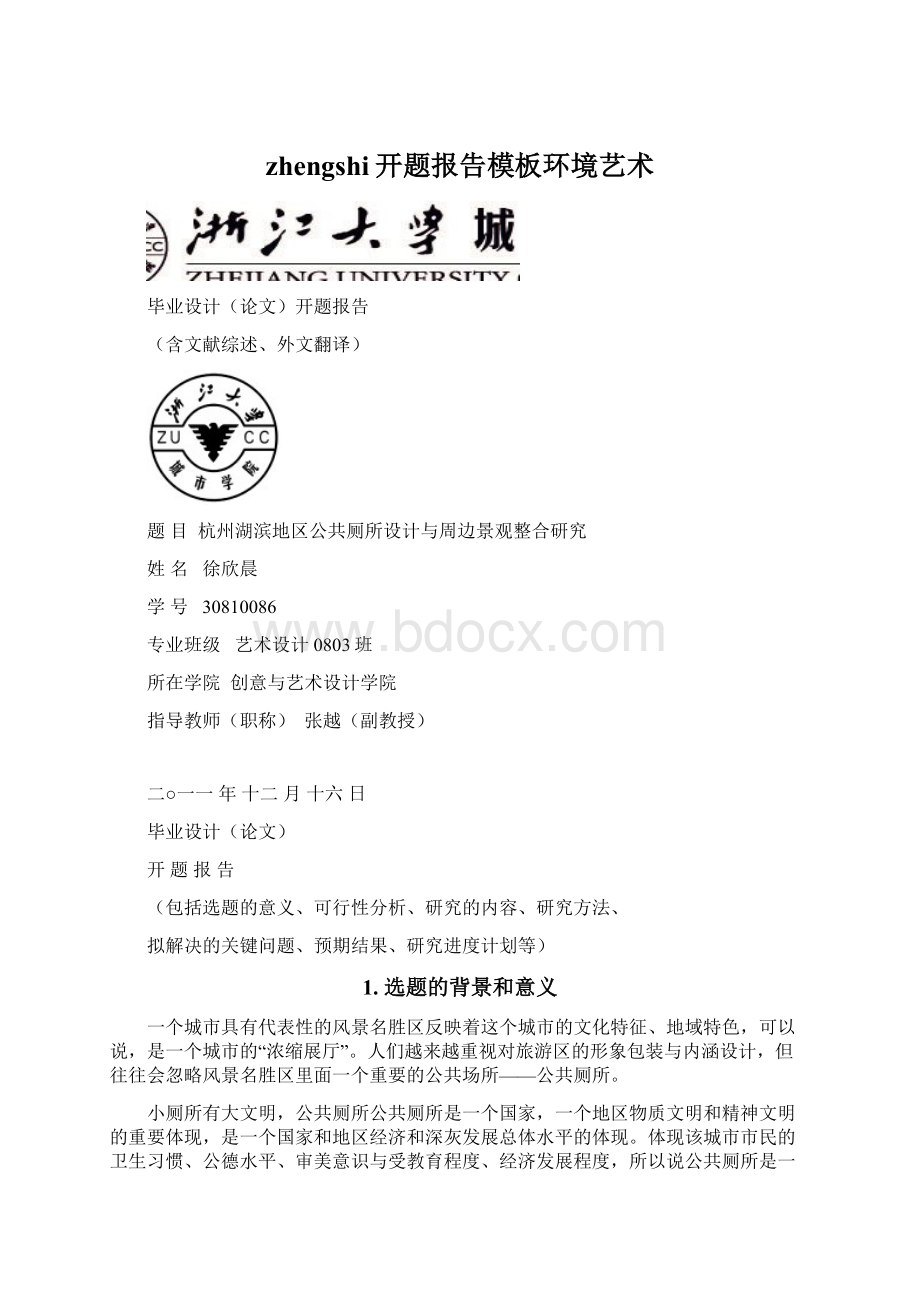 zhengshi开题报告模板环境艺术.docx