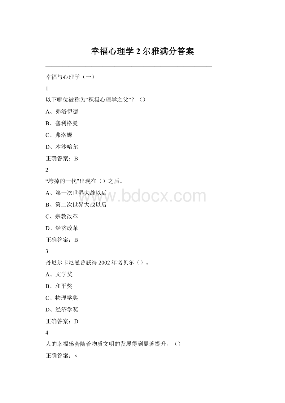 幸福心理学2尔雅满分答案Word文件下载.docx