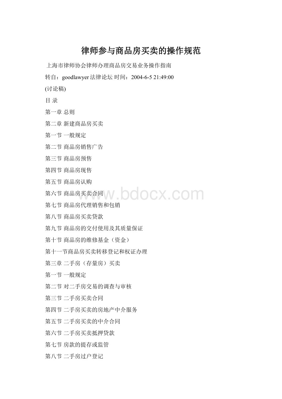 律师参与商品房买卖的操作规范Word格式文档下载.docx