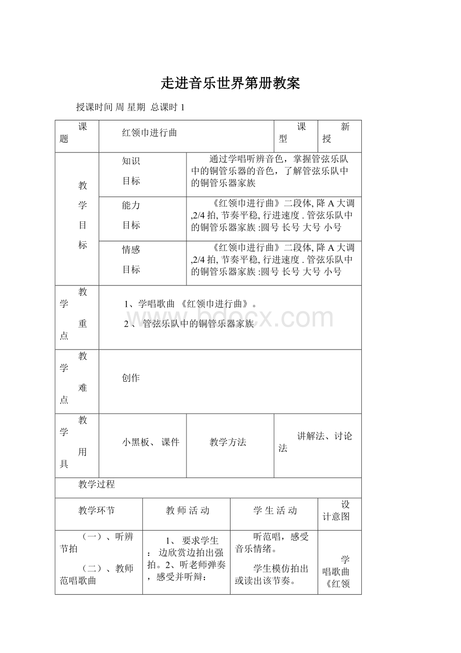 走进音乐世界第册教案Word文档下载推荐.docx_第1页