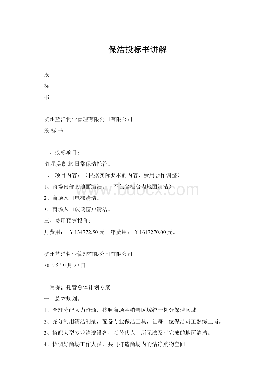 保洁投标书讲解Word格式文档下载.docx