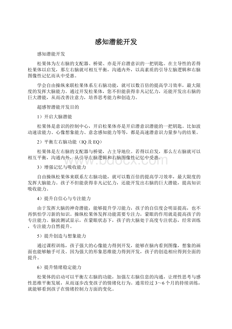 感知潜能开发Word文件下载.docx_第1页