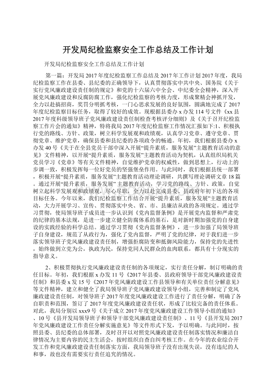 开发局纪检监察安全工作总结及工作计划.docx_第1页