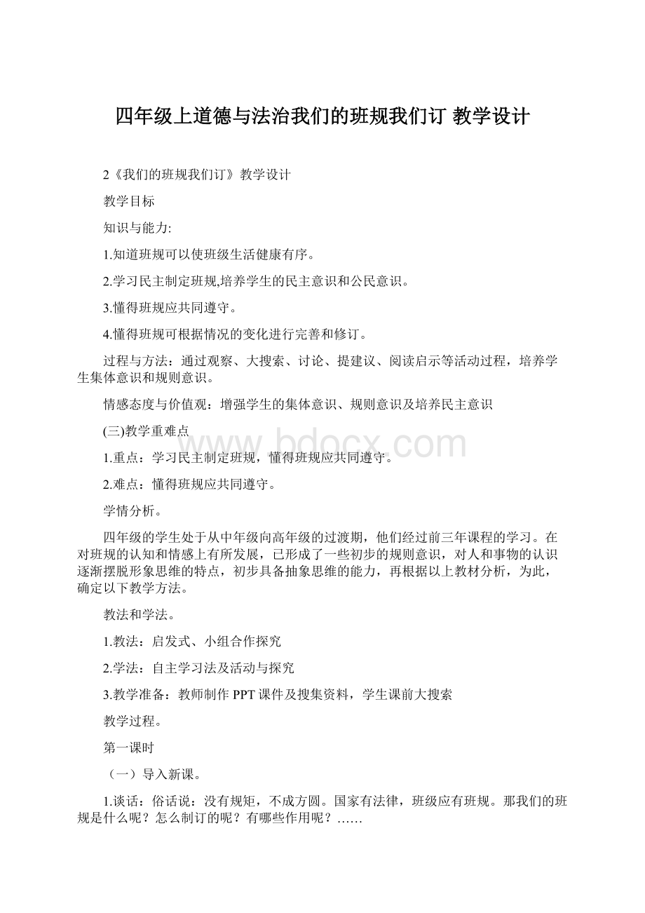 四年级上道德与法治我们的班规我们订 教学设计.docx_第1页