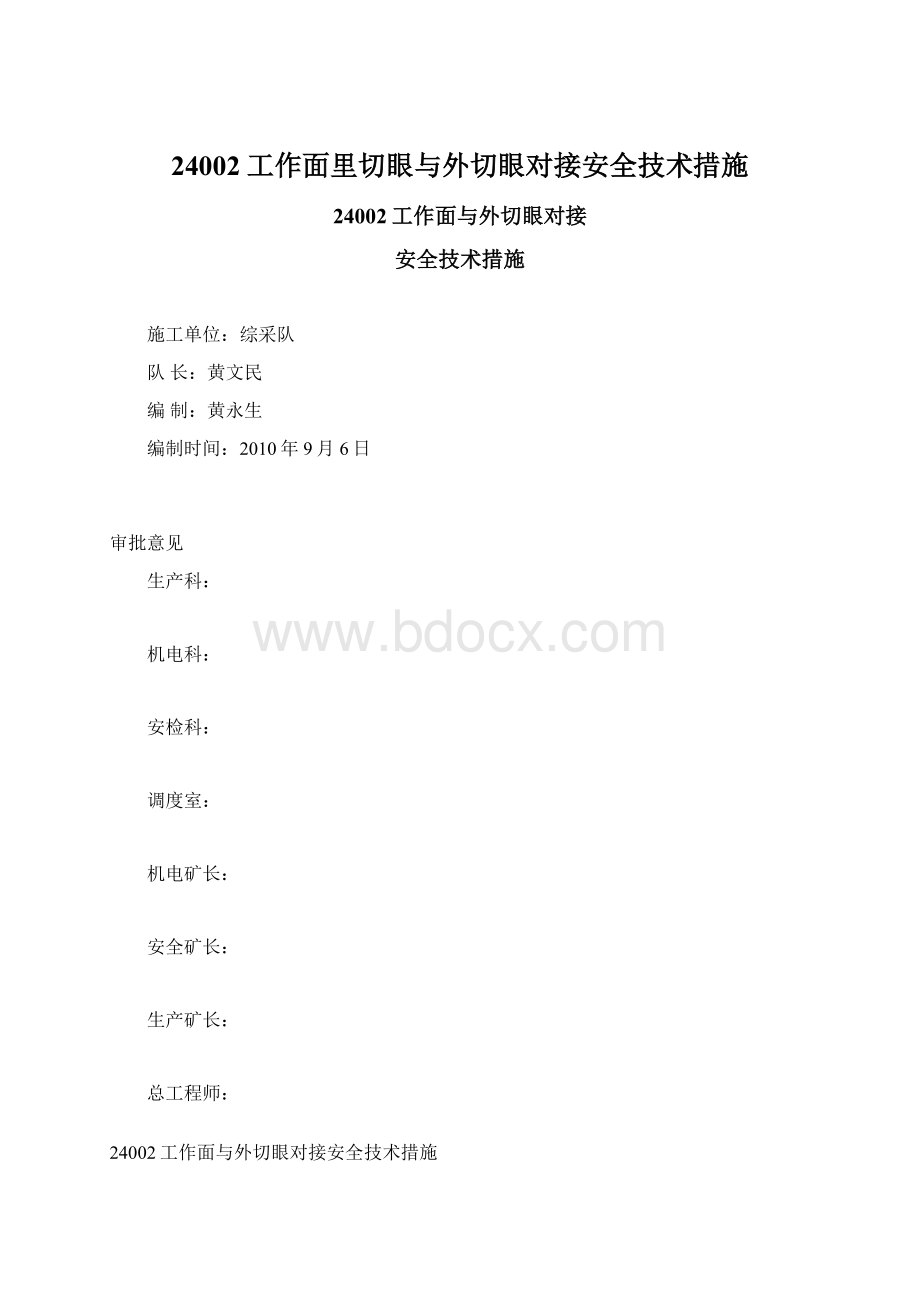 24002工作面里切眼与外切眼对接安全技术措施Word下载.docx