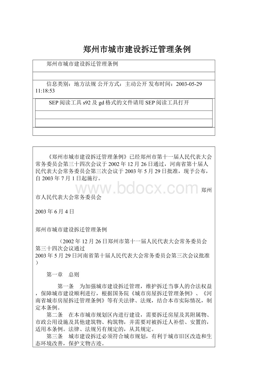 郑州市城市建设拆迁管理条例Word文档下载推荐.docx_第1页