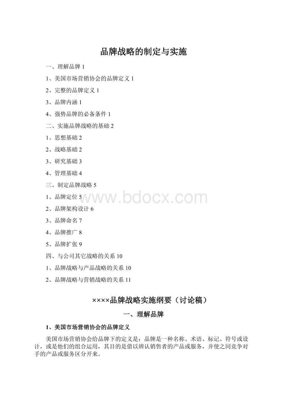 品牌战略的制定与实施文档格式.docx