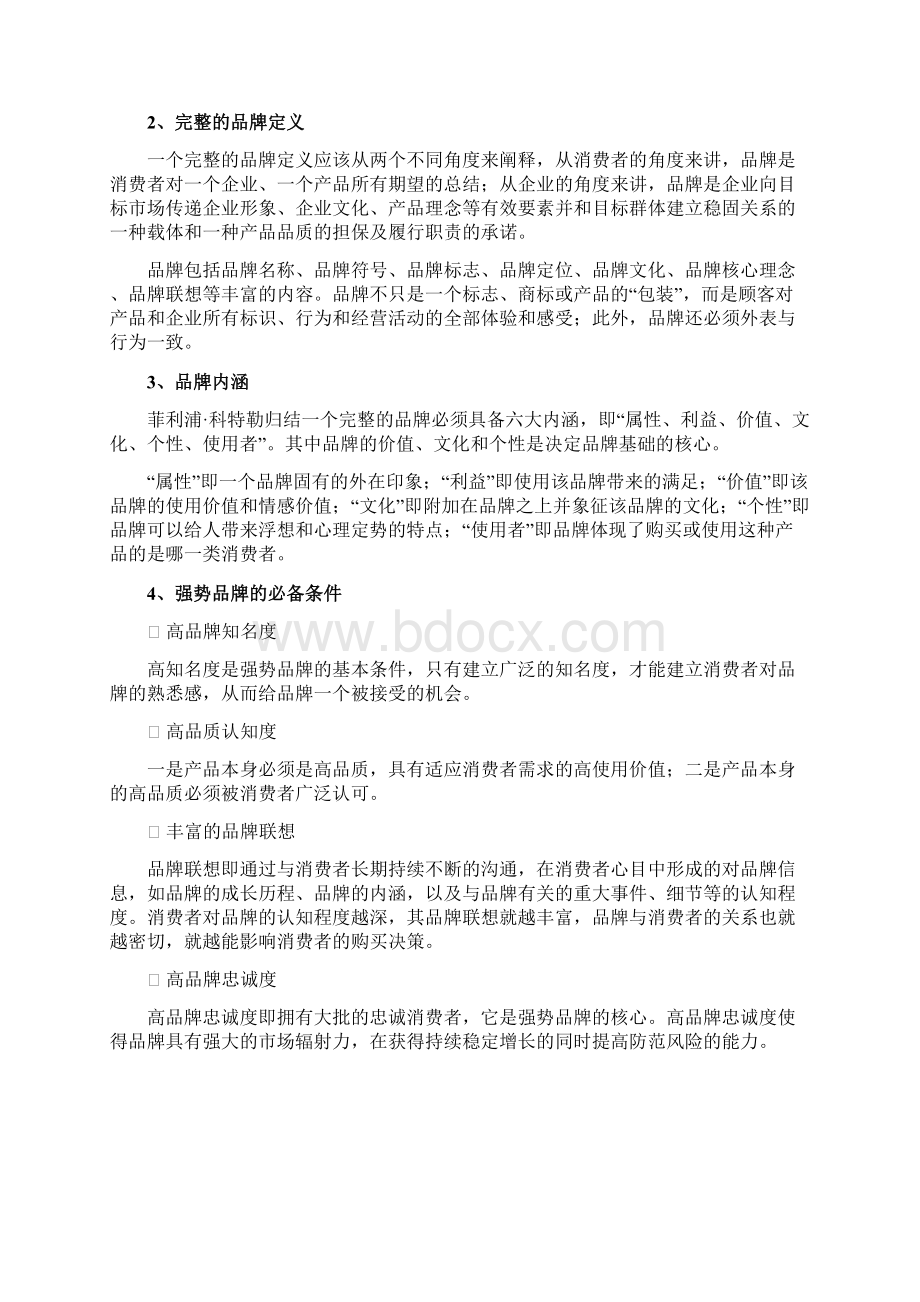 品牌战略的制定与实施.docx_第2页