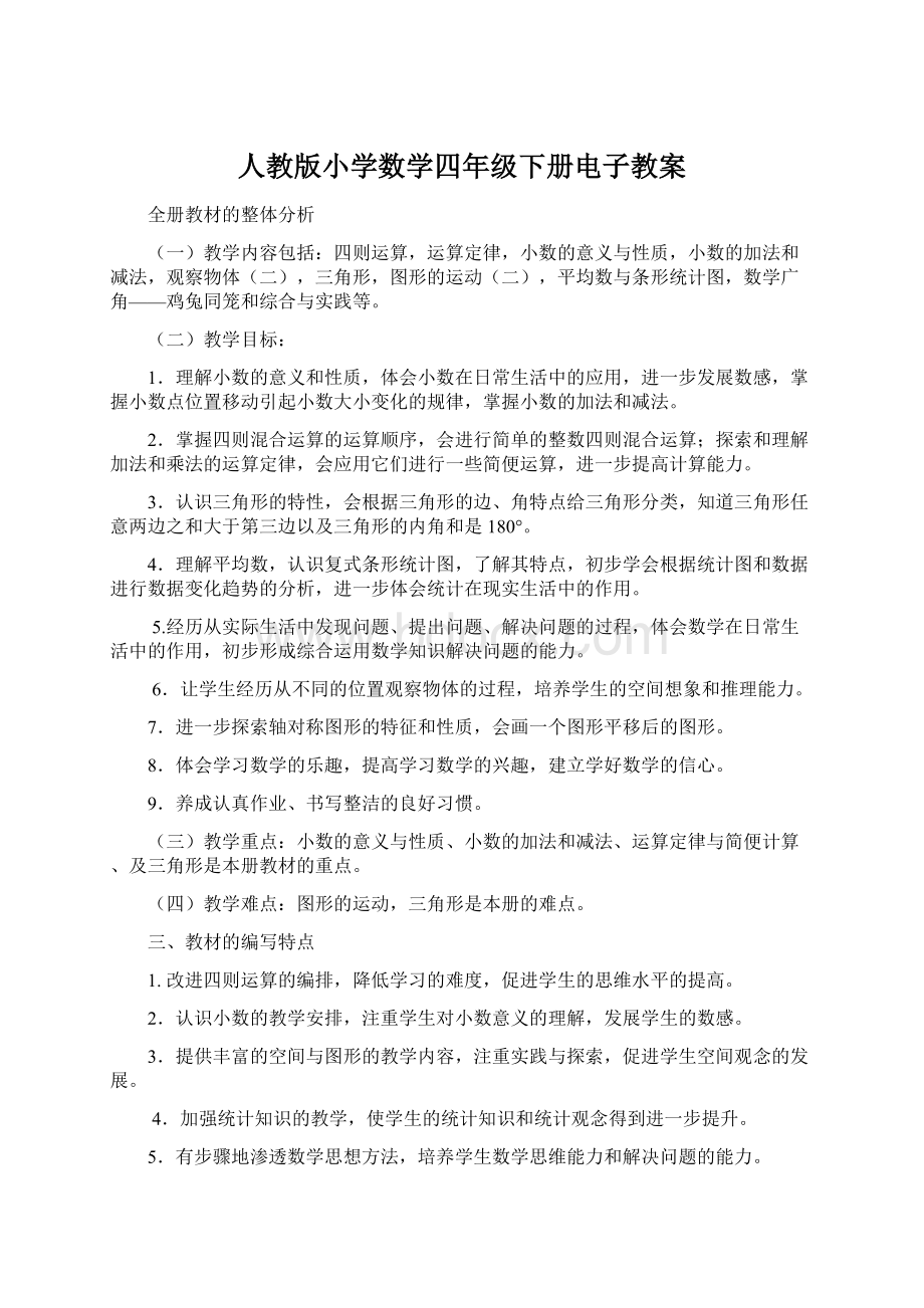 人教版小学数学四年级下册电子教案.docx