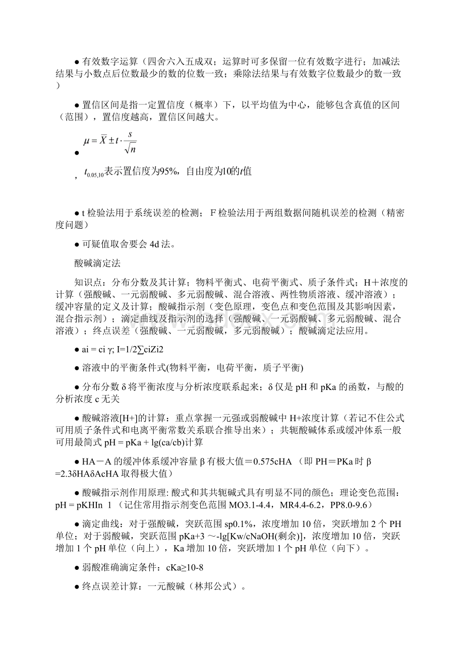 中南大学分析化学复习1Word下载.docx_第2页