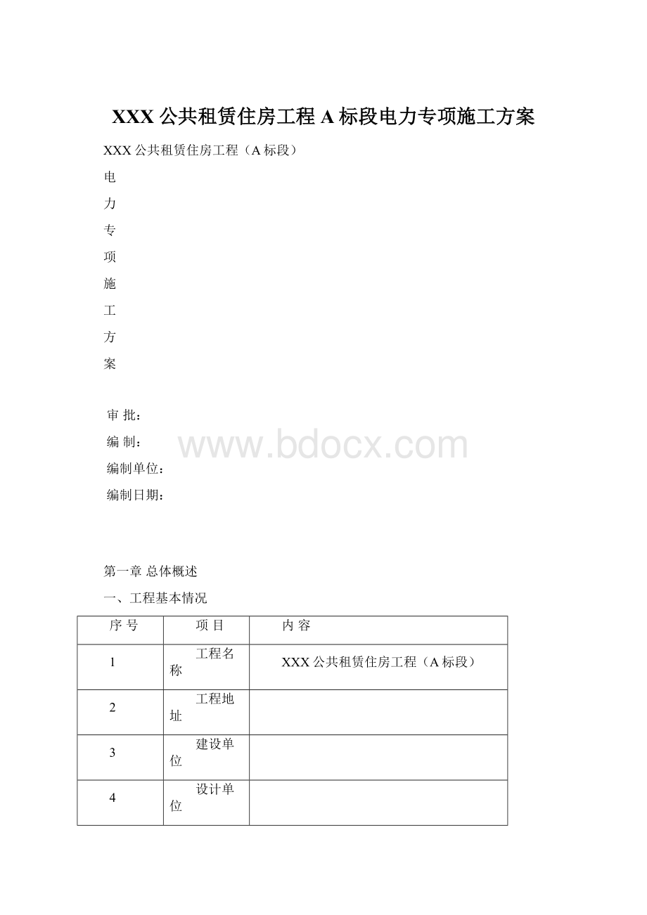 XXX公共租赁住房工程A标段电力专项施工方案.docx_第1页