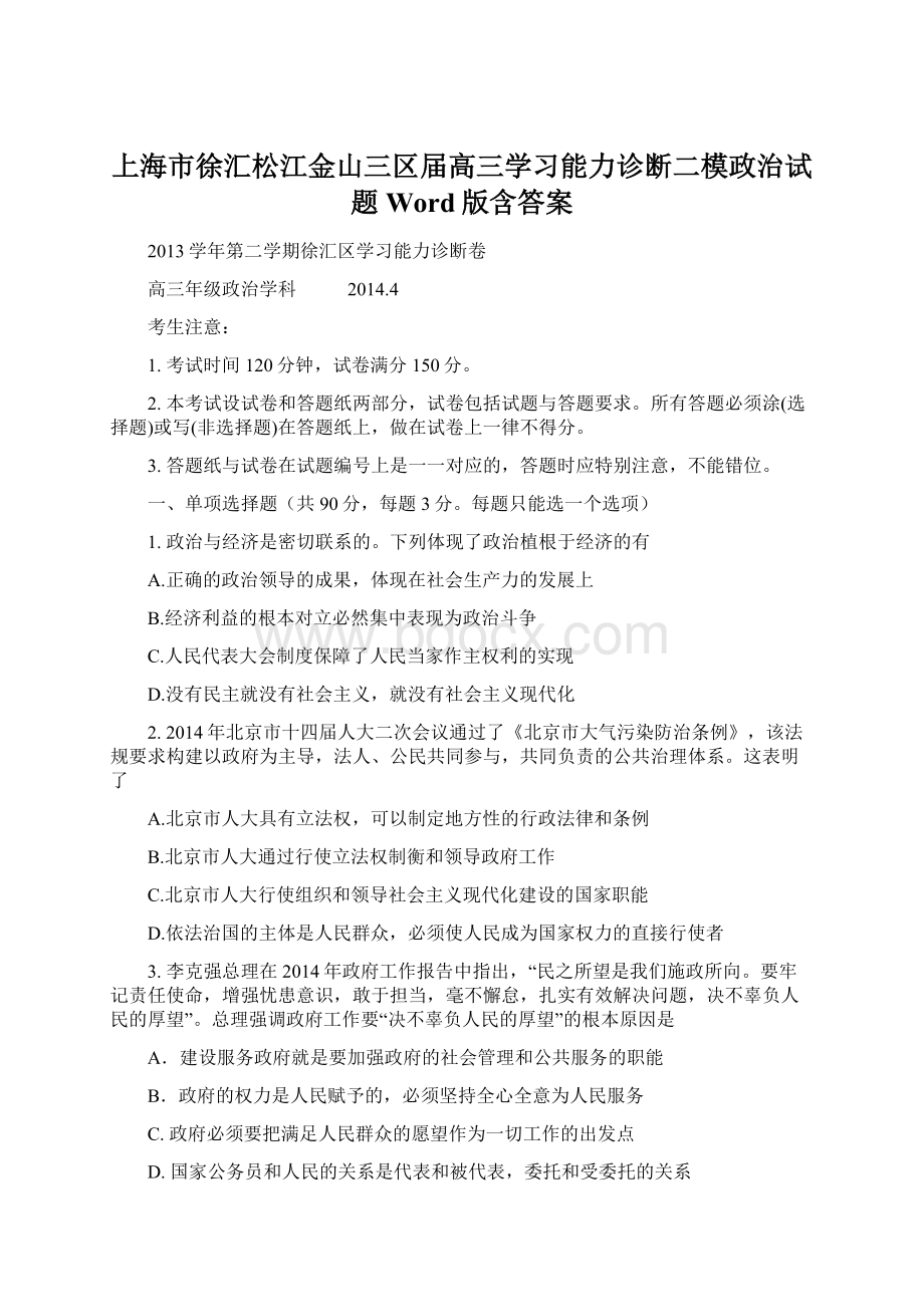 上海市徐汇松江金山三区届高三学习能力诊断二模政治试题 Word版含答案.docx