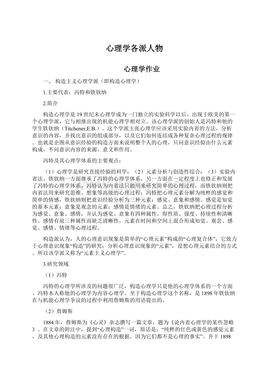 心理学各派人物Word文件下载.docx_第1页