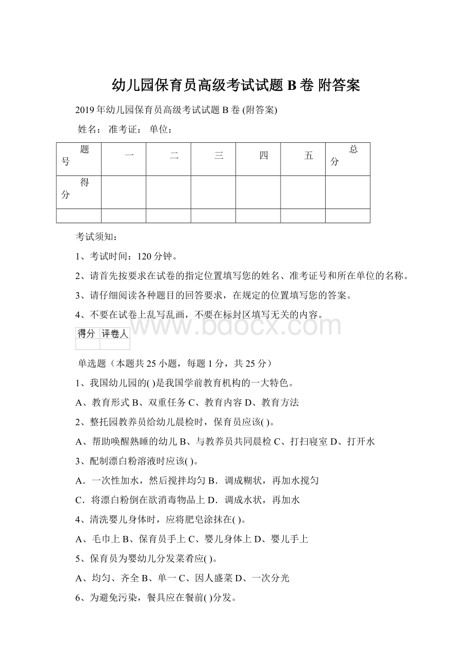 幼儿园保育员高级考试试题B卷 附答案.docx_第1页