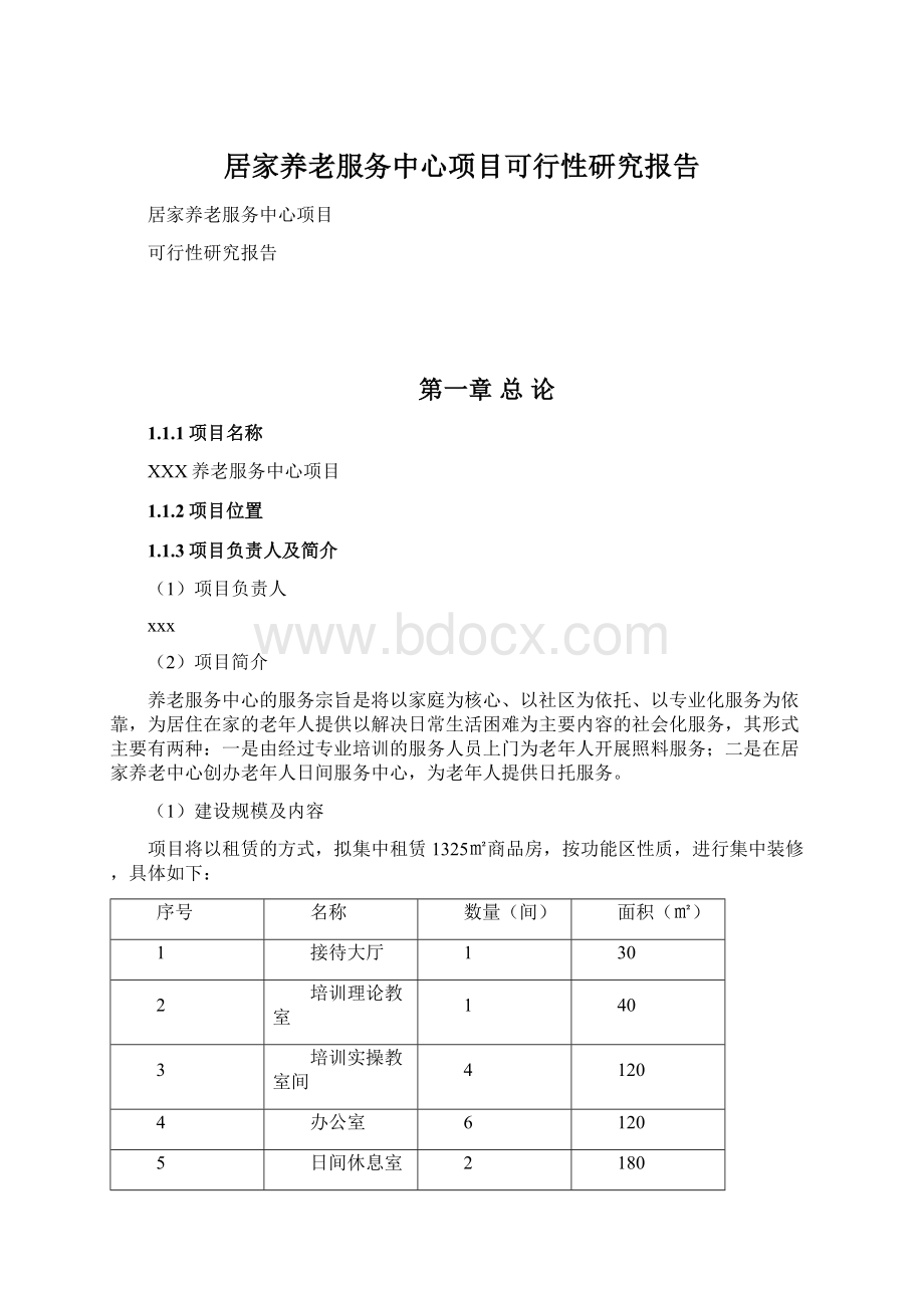 居家养老服务中心项目可行性研究报告.docx_第1页