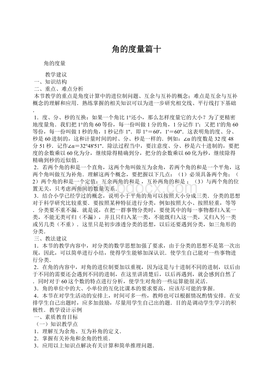 角的度量篇十Word格式文档下载.docx_第1页