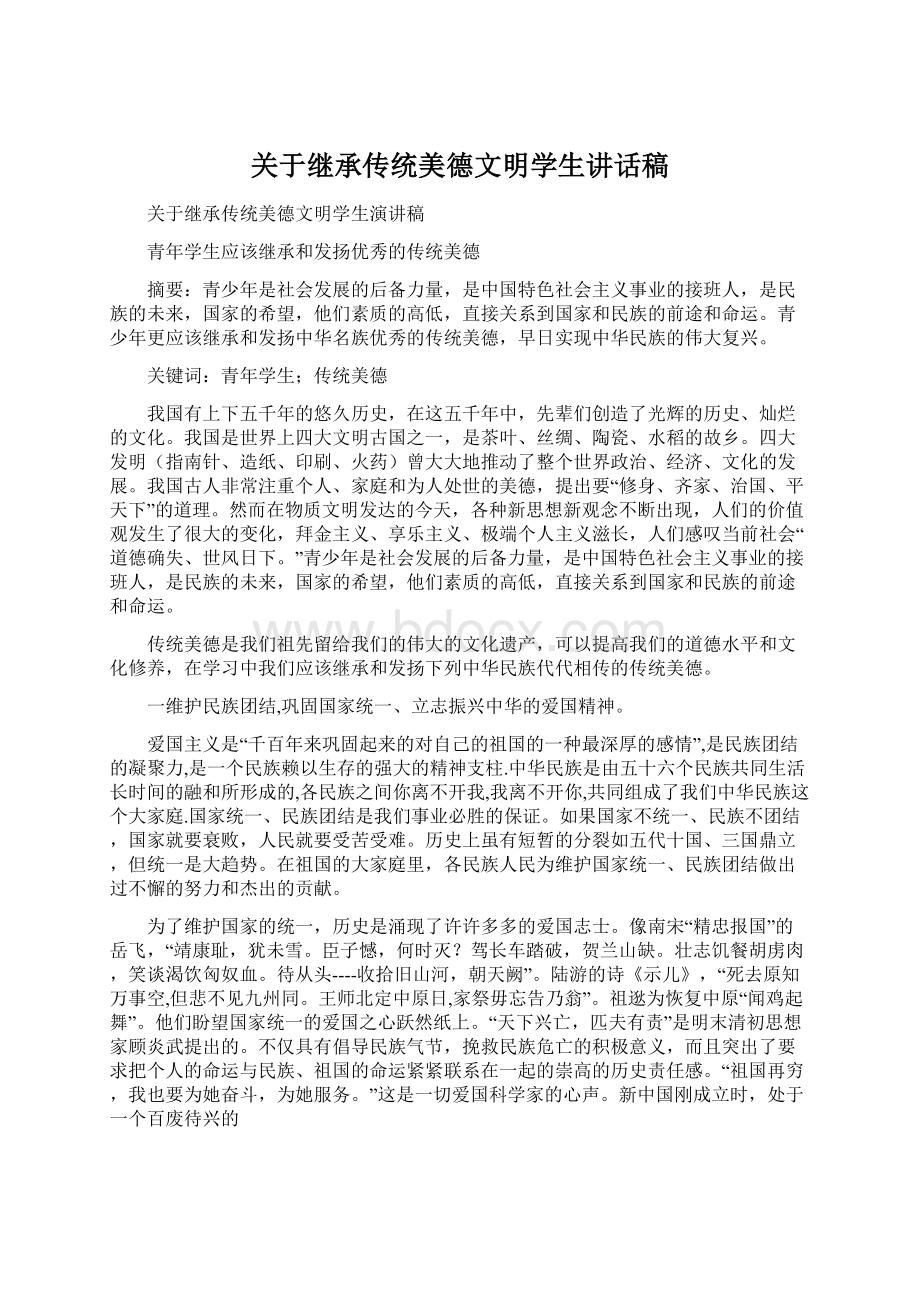 关于继承传统美德文明学生讲话稿.docx_第1页