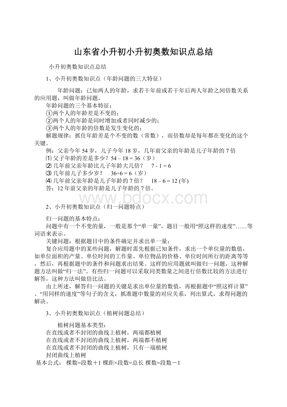 山东省小升初小升初奥数知识点总结.docx_第1页