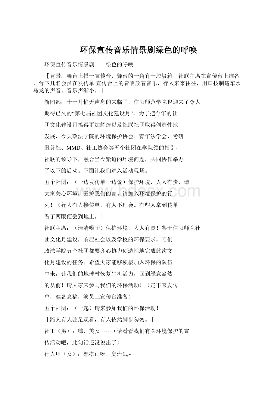 环保宣传音乐情景剧绿色的呼唤.docx_第1页