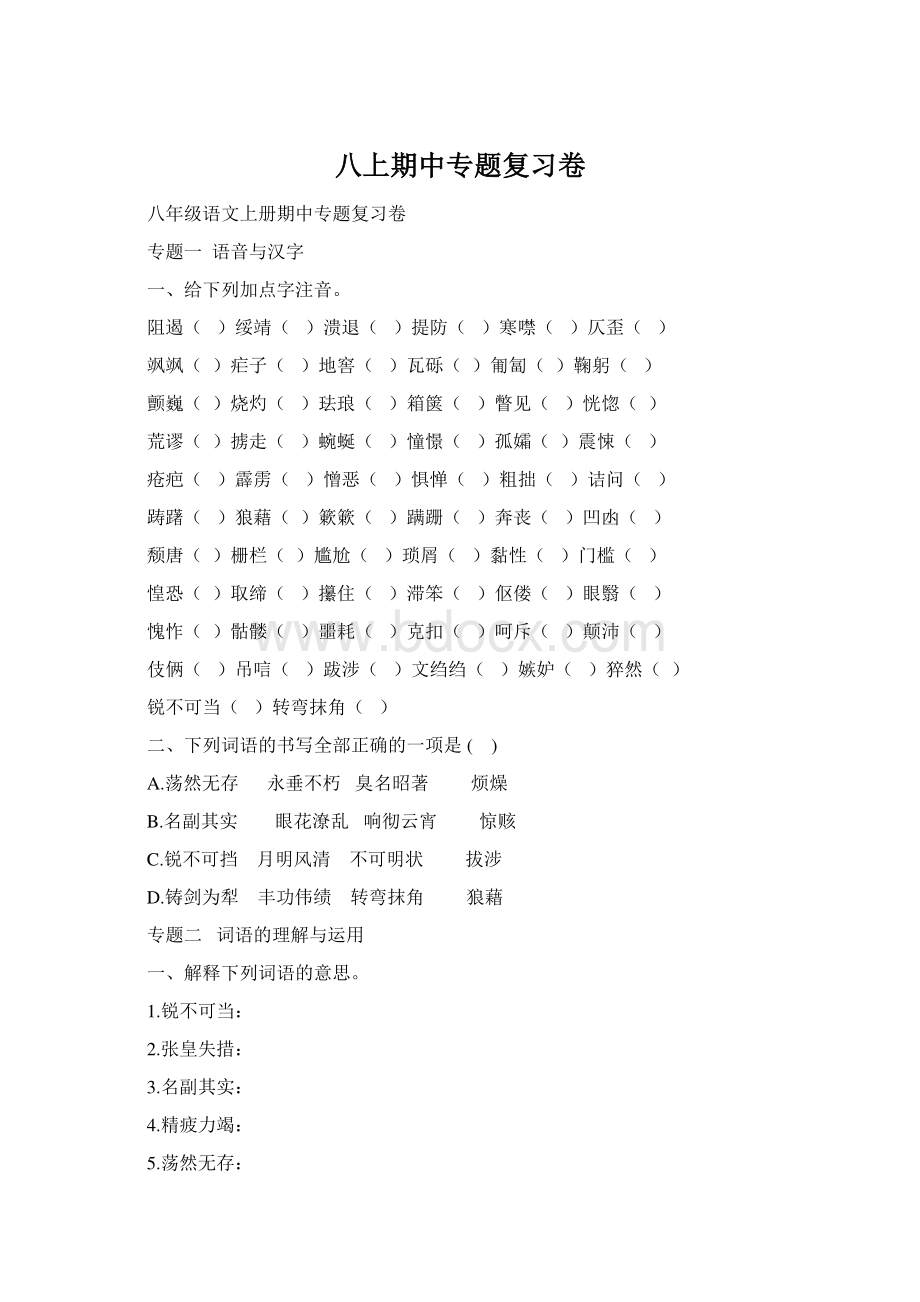 八上期中专题复习卷Word下载.docx_第1页