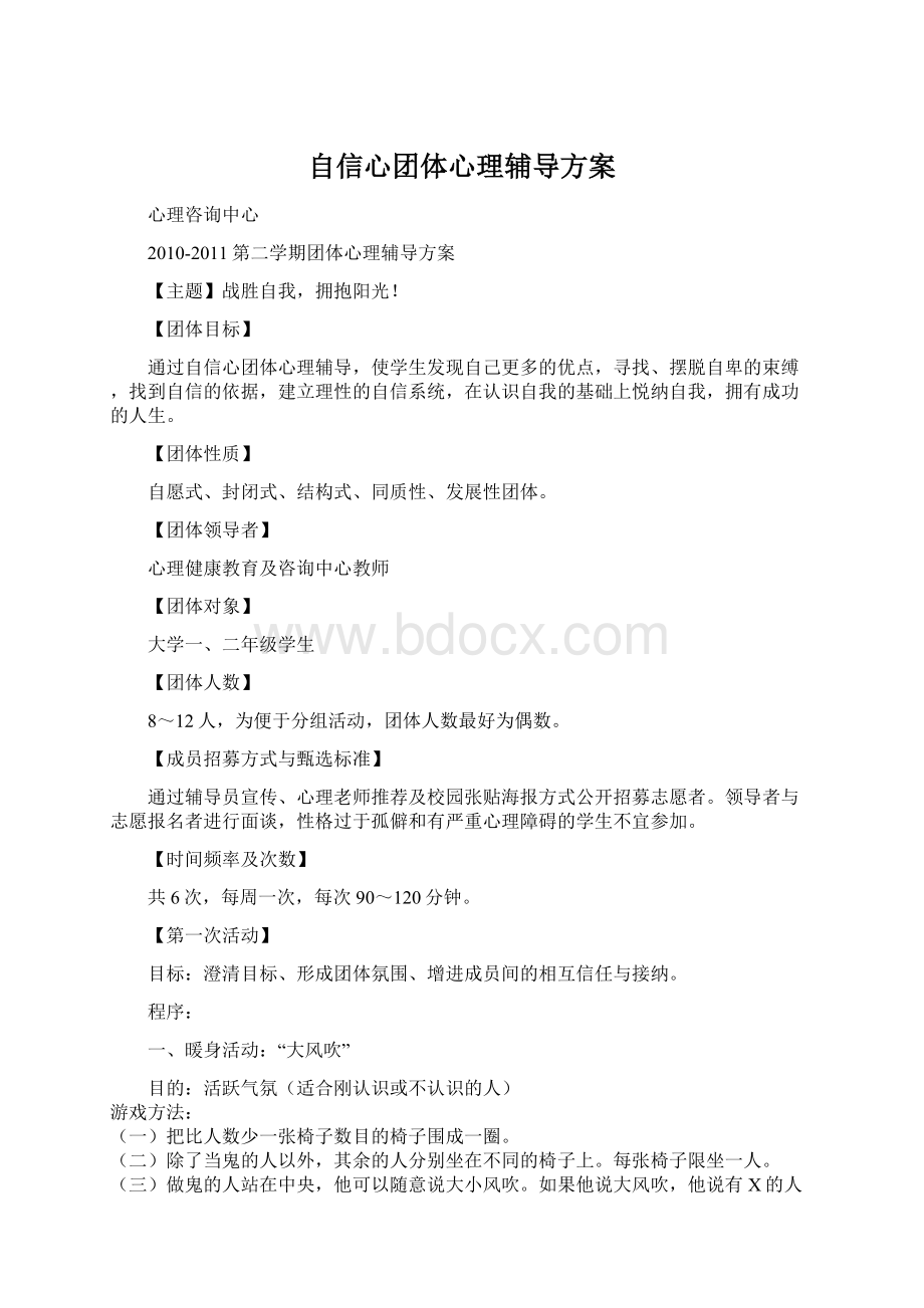 自信心团体心理辅导方案Word下载.docx_第1页