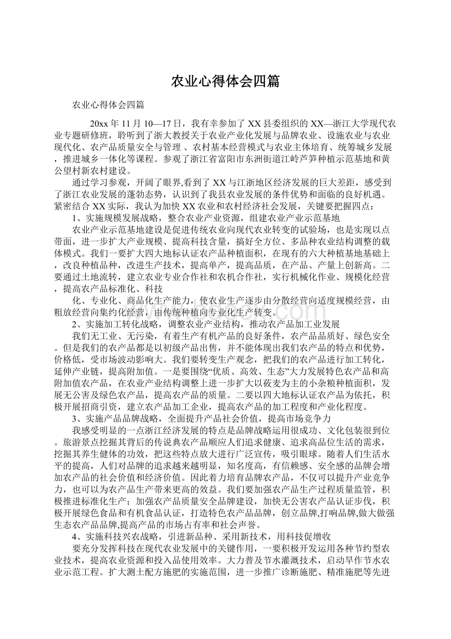 农业心得体会四篇.docx_第1页